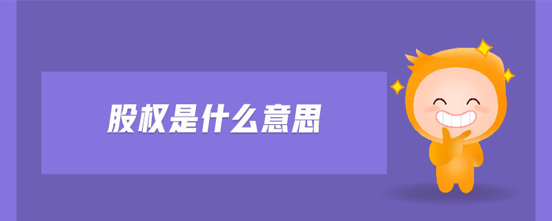 股權(quán)是什么意思