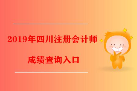 2019年四川注冊會計師成績查詢?nèi)肟陂_通了！