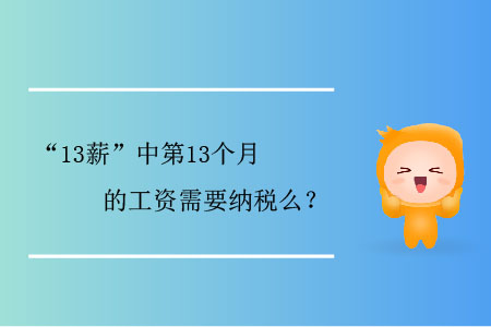 “13薪”中第13個月的工資需要納稅么？