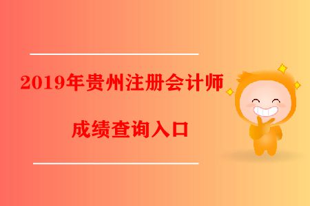 速看！2019年貴州注冊會計師成績查詢?nèi)肟陂_通了！