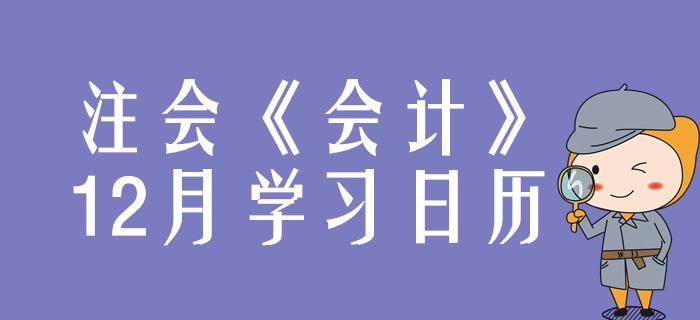 請查收！2020年注冊會計師《會計》12月份學習日歷