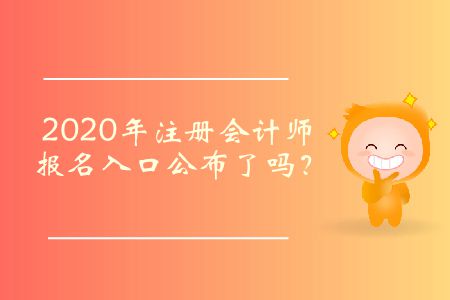 2020年注冊(cè)會(huì)計(jì)師報(bào)名入口公布了嗎？