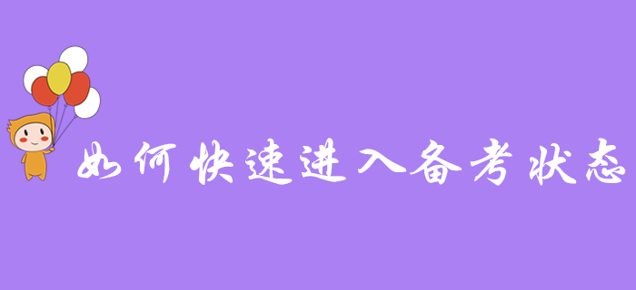 2020年初級(jí)會(huì)計(jì)職稱(chēng)報(bào)名成功后，如何快速進(jìn)入備考狀態(tài)？