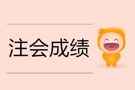不懂就問！注會(huì)成績(jī)是<span style=