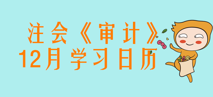 收藏！2020年注冊(cè)會(huì)計(jì)師《審計(jì)》12月份學(xué)習(xí)日歷