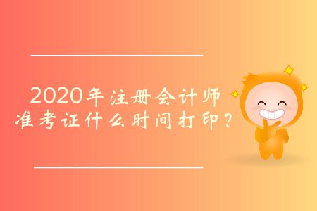 2020年注冊會計(jì)師準(zhǔn)考證什么時(shí)間打?。? alt=
