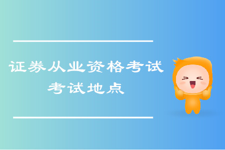 2020年證券從業(yè)考試杭州考區(qū)有考場(chǎng)嗎？