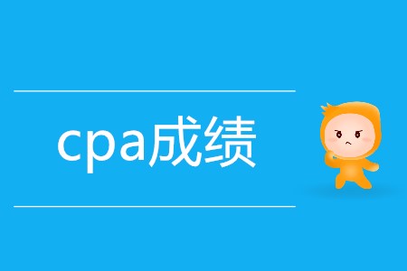 cpa單科合格成績保留幾年你知道嗎？