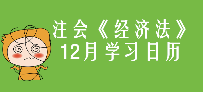 2020年注冊會計師《經(jīng)濟(jì)法》12月份學(xué)習(xí)日歷