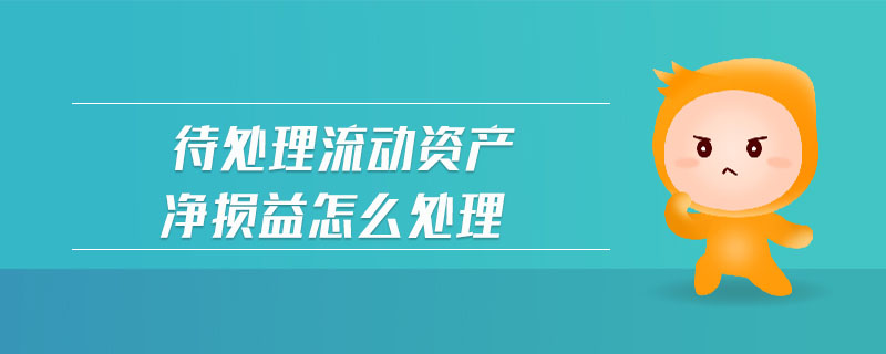 待處理流動資產(chǎn)凈損益怎么處理