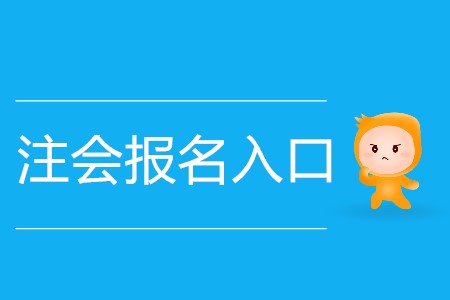 2020年注會報名入口開放多少天？
