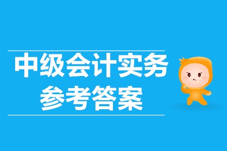 2019中級會計實務答案是什么？