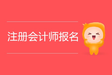 2020年注冊(cè)會(huì)計(jì)師報(bào)名會(huì)持續(xù)多少天？