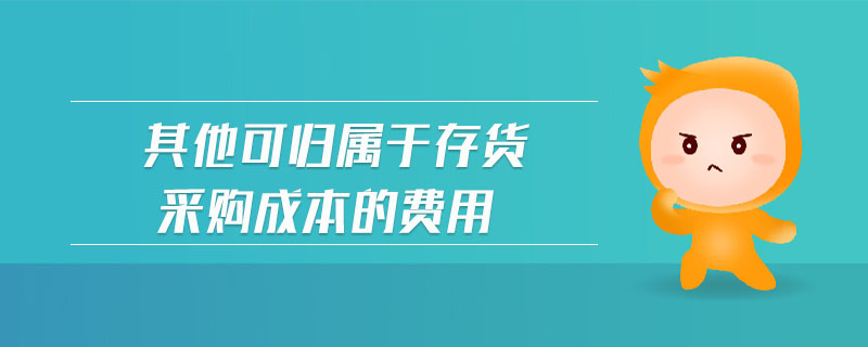 其他可歸屬于存貨采購成本的費用