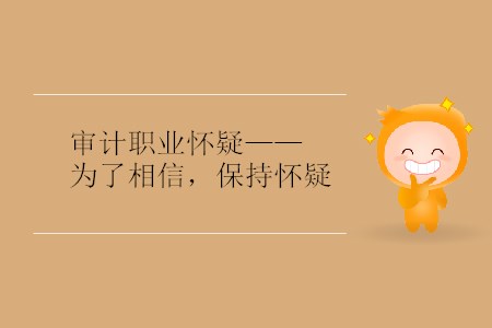 審計(jì)職業(yè)懷疑——為了相信，保持懷疑