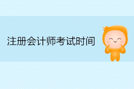 2020年注冊會計(jì)師考試每科多長時間？