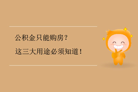 公積金只能購房？這三大用途必須知道！