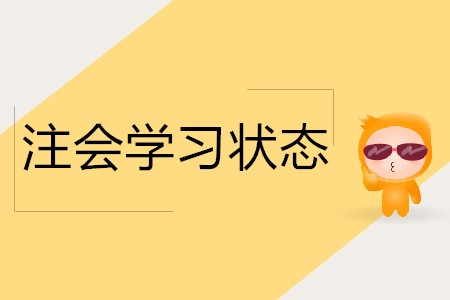 參加注會(huì)考試如何保持好的學(xué)習(xí)狀態(tài)？