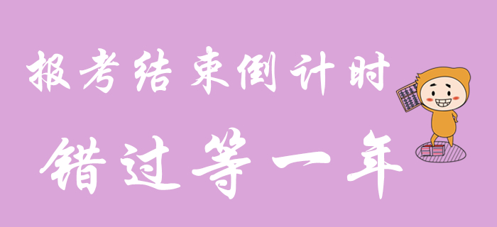 2020年初級(jí)會(huì)計(jì)職稱(chēng)報(bào)考還剩最后3天！錯(cuò)過(guò)再等一年！
