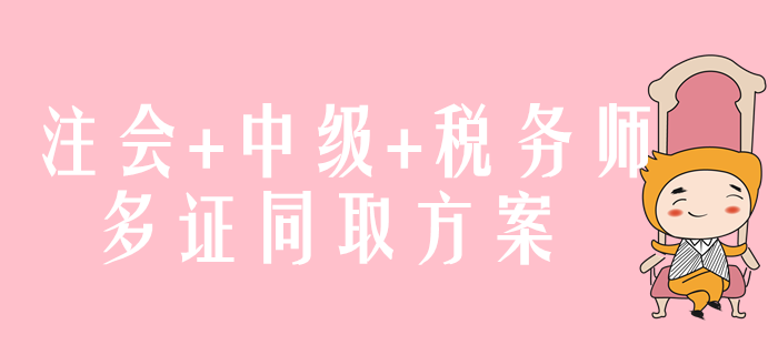 注會+中級+稅務(wù)師，多證同取方案速來了解！