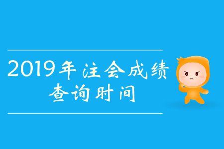 2019年注冊會(huì)計(jì)師考試啥時(shí)候出成績？