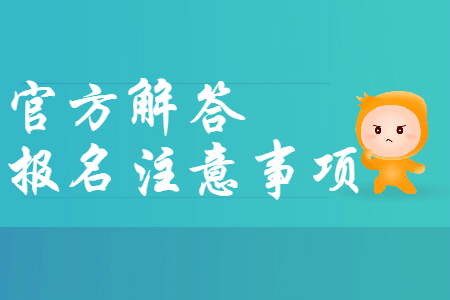 財(cái)政部官方解答：2020年初級(jí)會(huì)計(jì)報(bào)名注意事項(xiàng)，報(bào)名必看！