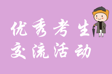 會(huì)計(jì)資格考試優(yōu)秀考生座談交流活動(dòng)上海舉行，初級(jí)會(huì)計(jì)考生速覽！