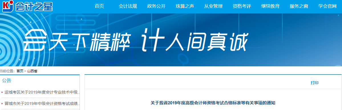 山西省2019年高級會計師考試合格標(biāo)準(zhǔn)為60分