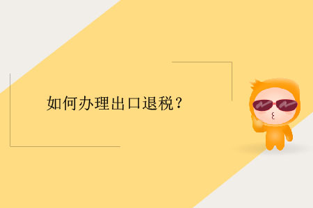 如何辦理出口退稅？