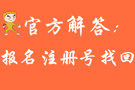 2020年初級會計報名怎么查注冊號?請看官方財政解答! 2020年初級會計報名怎么查注冊號?請看官方財政解答!