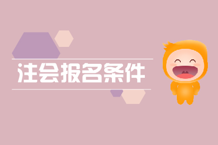 2020年注會(huì)報(bào)名有哪些條件？