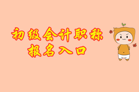 2020年初級會計報名網(wǎng)址是哪里？