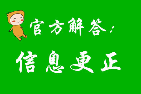 2020年初級(jí)會(huì)計(jì)報(bào)考后還能更改信息嗎？看看官方怎么說(shuō)！