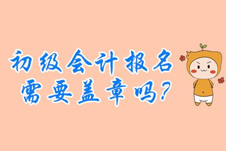 初級會計證報名必須要單位蓋章嗎？沒工作的怎么辦？