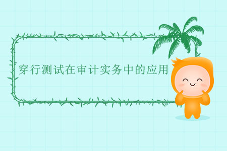 穿行測試在審計(jì)實(shí)務(wù)中的應(yīng)用