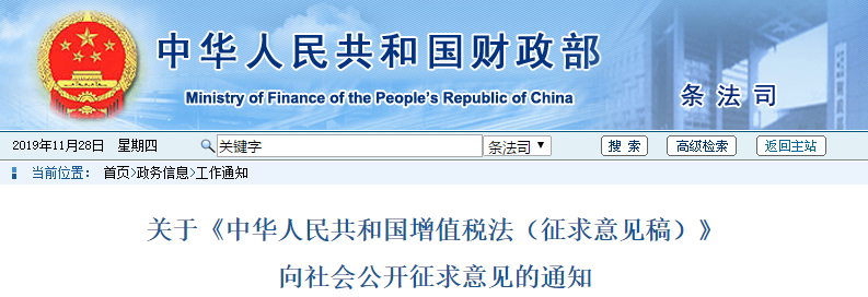 中級(jí)會(huì)計(jì)速看：關(guān)于《中華人民共和國增值稅法（征求意見稿）》通知