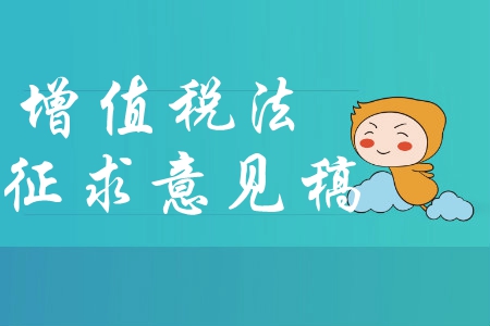 中級會(huì)計(jì)考生必讀：中華人民共和國增值稅法（征求意見稿）