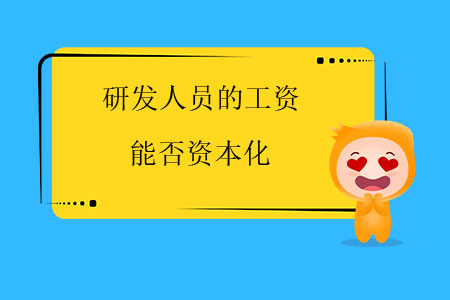 研發(fā)人員的工資能否資本化？