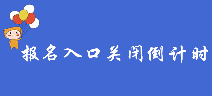 2020年初級(jí)會(huì)計(jì)報(bào)名入口關(guān)閉倒計(jì)時(shí)，這些報(bào)名常見(jiàn)問(wèn)題，你都了解嗎？