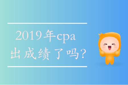 注冊會計師考試成績公布時間2019年是什么時候？