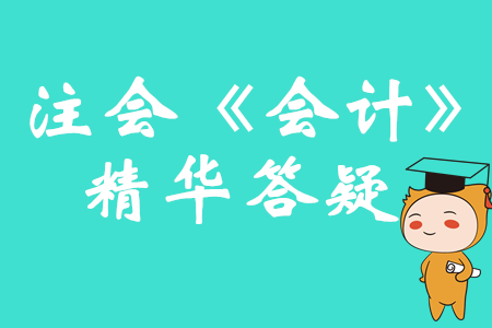 內(nèi)部開發(fā)無形資產(chǎn)的計量_2019注會《會計》答疑精華