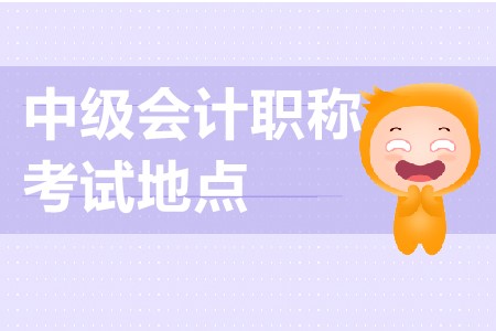 蘇州中級(jí)會(huì)計(jì)考試地點(diǎn)在哪？
