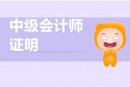 中級會計考試單位證明如何開具？