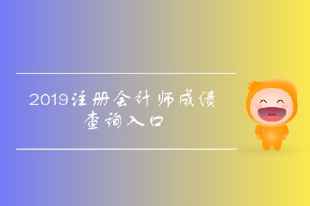 查分啦！2019年山西注冊會計(jì)師成績查詢?nèi)肟陂_通了！