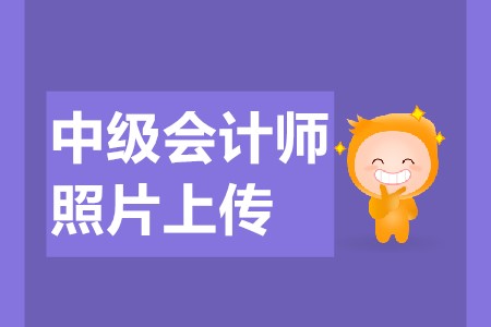 中級會計報名上傳照片要求是什么？
