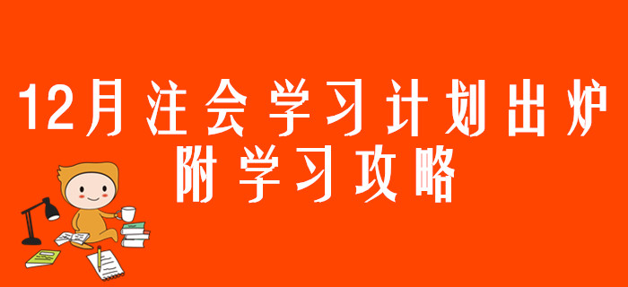 12月注會(huì)學(xué)習(xí)計(jì)劃出爐，附學(xué)習(xí)攻略