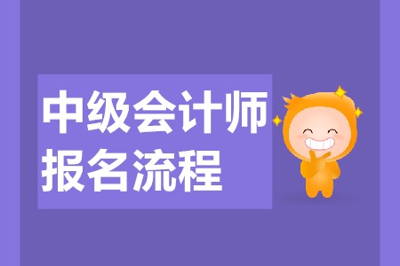 東莞中級(jí)會(huì)計(jì)職稱(chēng)的報(bào)名流程是什么？