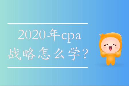 2020年cpa戰(zhàn)略怎么學(xué)？