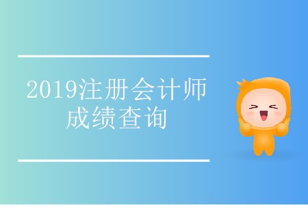 速來！2019年西藏注冊會計師成績查詢?nèi)肟陂_通了！