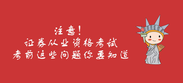 注意！證券從業(yè)資格考試考前這些問題你要知道
